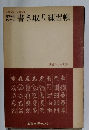 意味のわかる書き取り練習帳