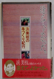 逢えて、よかった。　浜美枝の手づくり紀行