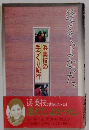 逢えて、よかった。　浜美枝の手づくり紀行