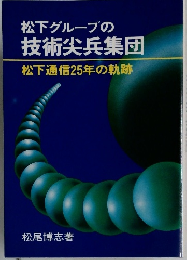 松下グループの技術尖兵集団　松下通信25年の軌跡