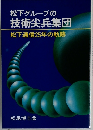 松下グループの技術尖兵集団　松下通信25年の軌跡