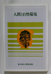 人間と自然環境　