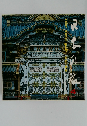 日本の旅 　4　