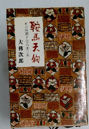 鞍馬天狗　角兵衛獅子・雪の雲母坂