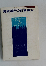 発変電所の計算演習　第3巻