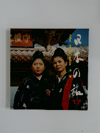 日本の旅　17　color travel guide 沖縄