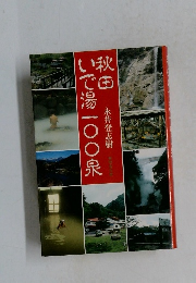 秋田いで湯一〇〇泉
