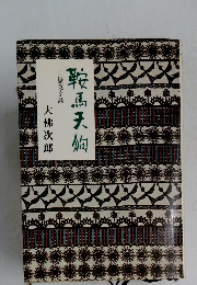 鞍馬天狗 山嶽党奇談