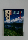 趣味の  水墨画　1996年8月号