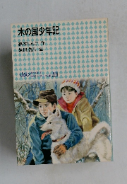木の国少年記