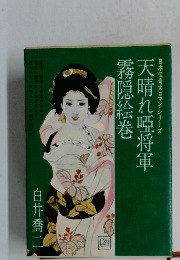 日本伝奇大ロマン・シリーズ  天晴れ唖将軍  霧原絵巻