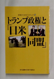 安保がわかるブックレット 16  トランプ政権と 「日米 同盟」