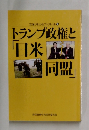 安保がわかるブックレット 16  トランプ政権と 「日米 同盟」