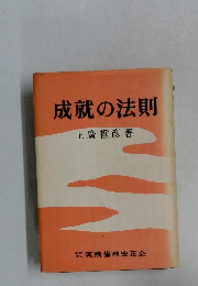 成就の法則