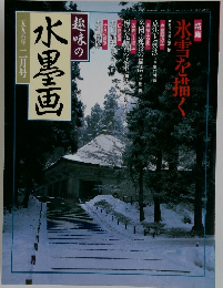 趣味の水墨画　1996年2月号