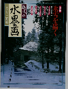 趣味の水墨画　1996年2月号
