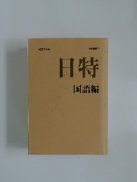 日特  国語編