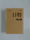 日特  国語編