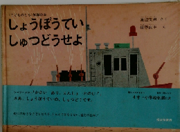 しょうぼうていしゅつどうせよ