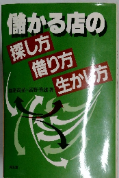 儲かる店の探し方借り方生かし方