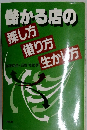 儲かる店の探し方借り方生かし方