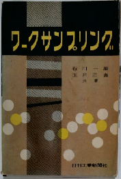 ワークサンプリング