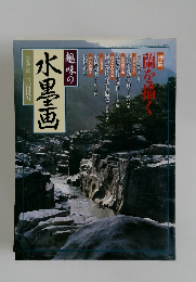 趣味の水墨画　一九九六年三月号　