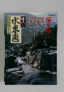 趣味の水墨画　一九九六年三月号　