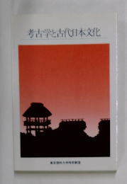 考古学と古代日本文化
