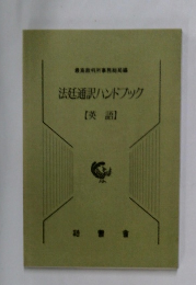 法廷通訳ハンドブック　【英語】