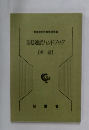 法廷通訳ハンドブック　【英語】