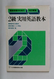 英検合格のための  改訂新版  2級 実用英語教本