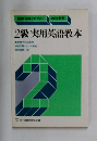 英検合格のための  改訂新版  2級 実用英語教本