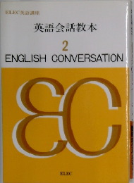 英語会話教本  2