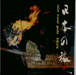 日本の旅　7　color travel guide 中部山岳