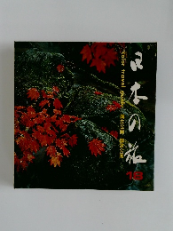 日本の旅　18　国立公園／国定公園