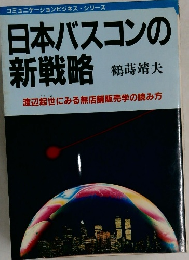 日本バスコンの  新戦略