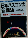 日本バスコンの  新戦略