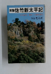 常陸 佐竹新太平記  その時代 事件・人物を語る