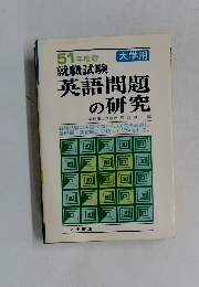 英語問題の研究