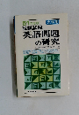 英語問題の研究
