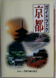 ガイドブック 京都
