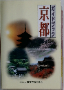 ガイドブック 京都