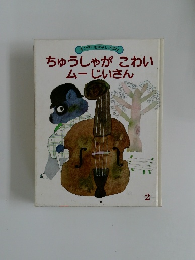 ちゅうしゃがこわいムーじいさん　2