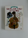ちゅうしゃがこわいムーじいさん　2