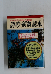 わかりやすい音譜と写真解説  詩吟・剣舞読本