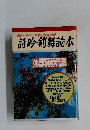 わかりやすい音譜と写真解説  詩吟・剣舞読本