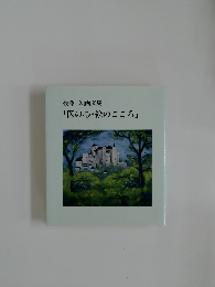 後藤 久画文集  「医の心・絵のこころ」