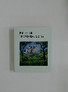 後藤 久画文集  「医の心・絵のこころ」