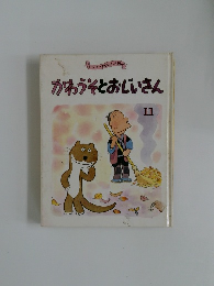 かわうそとおじいさん　11